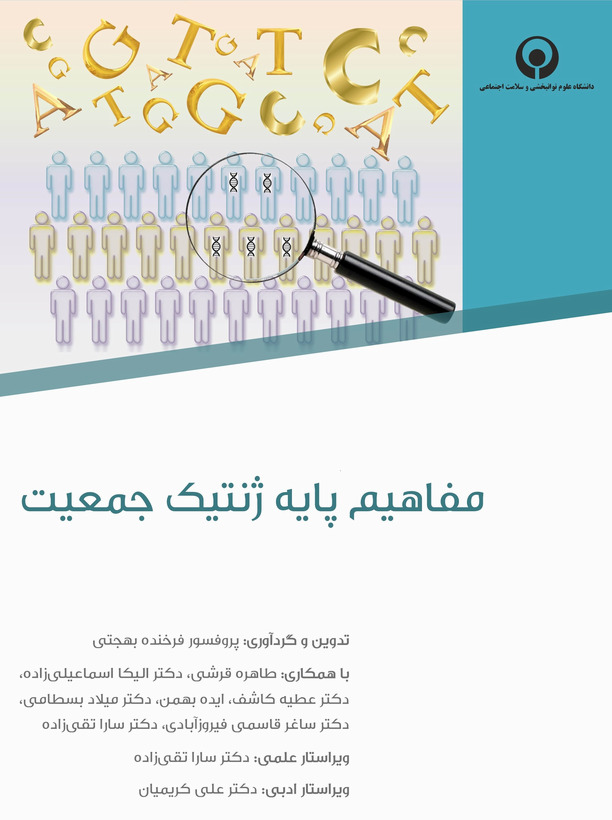 مفاهیم پایه ژنتیک جمعیت